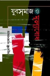 YUBASAMAJ O MULLYOBODH